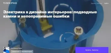 [Archdialog Online] Электрика в дизайне интерьеров: подводные камни и непоправимые ошибки (Константин Будзан)