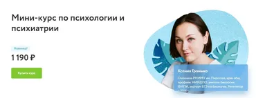 [Фоксфорд] Мини-курс по психологии и психиатрии (Ксения Громыко)