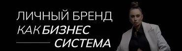 [Iznutry] Личный бренд как бизнес-система. Тариф Start (Екатерина Гомзова)