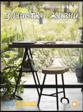 [NoCredo] Зачистка жизни (Дмитрий Богданов)