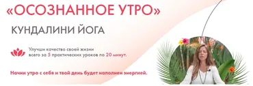 Осознанное утро. Кундалини Йога (Екатерина Аренс)