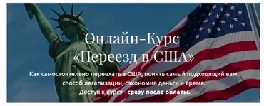 Переезд в США (Анатолий Власов)
