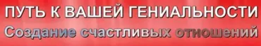 Путь к вашей гениальности. Создание счастливых отношений (Снежана Сай)
