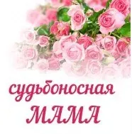 Судьбоносная мама (Алёна Полынь)