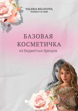 [valeria.nilogova] Базовая косметичка из бюджетных брендов (Валерия Нилогова)