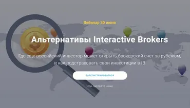 [Академия ГлавИнвест] Альтернативы Interactive Brokers (Филипп Астраханцев)