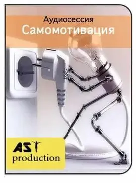 [AST-production] Самомотивация