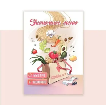 [boltalka_na_pp] Экономное меню (Юна Витковская)