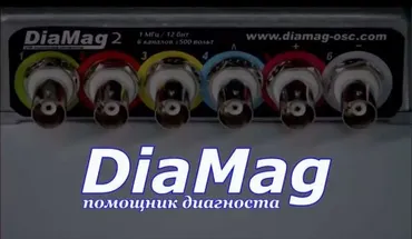 DiaMag помощник диагноста (Алексей Пахомов)