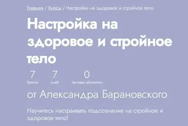 [Fitstars] Настройка на здоровое и стройное тело (Александр Барановский)