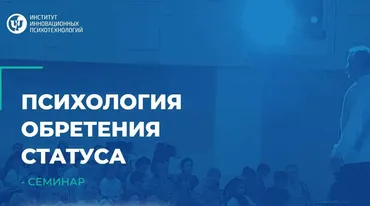 [ИИП] Психология обретения статуса. Участие онлайн (Сергей Ковалёв)