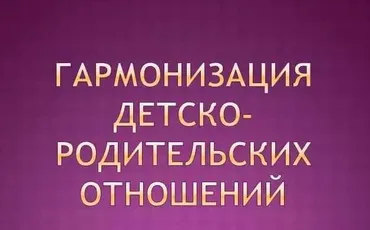 Комплект из 10 онлайн-курсов по гармонизации детско-родительских отношений (Ирина Терентьева)