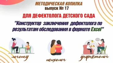 Конструктор заключения дефектолога по результатам обследования: детский сад (Татьяна Тверитинова)