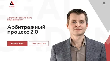 [Legal Academy] Арбитражный процесс 2.0. 2025 (Илья Шевченко)