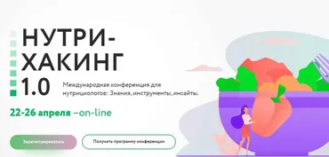 [МИИН] Международная конференция Нутрихакинг 1.0 Пакет: Смотрю + изучаю (Ната Гончар)
