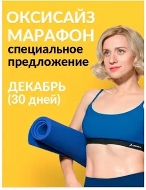 Оксисайз марафон. Вторая ступень (Марина Корпан)