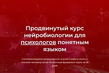 Продвинутый курс нейробиологии для психологов понятным языком (Вячеслав Дубынин, Илья Мартынов)
