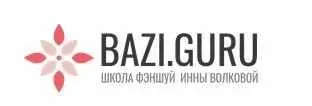 Профессиональная программа обучения бацзы шаг 1 (Инна Волкова)