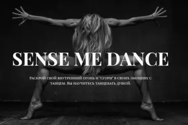 [Sense me dance] Любить красиво. 2-ой поток (Кристина Гофман)