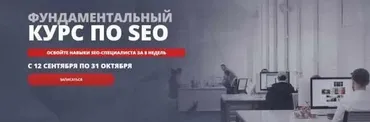 [Seo Intellect] Фундаментальный курс по SEO, тариф «Лайт»  (Артур Латыпов)