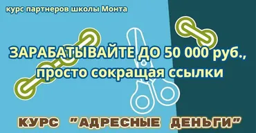 [Школа Монта] Курс «Адресные деньги» — до 50000 руб. мес., готовый сайт, методика и ваш бизнес в сети