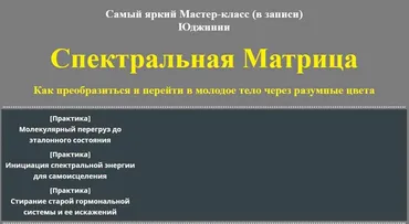 Спектральная Матрица (Юджиния Квант)