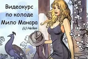 Таро Мило Манара - Полный курс 2018г (Елена Степанова)