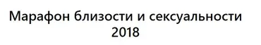 [Тренинговый Центр Зины Шамоян]  Марафон близости и сексуальности (Зина Шамоян)