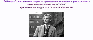 [vekarta] От жиголо и гангстеров до президентов: модные истории в деталях (Руслан Мигранов)