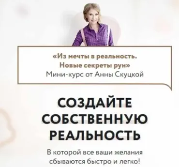 Желания. Новые секреты рун. Пакет №3 (Анна Скуцкая)
