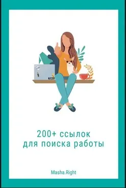 200 ссылок для поиска работы (Маша Райт)