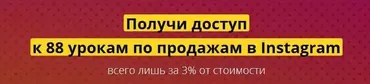 88 уроков по продажам в Instagram с бонусами (Владислав Челпаченко)