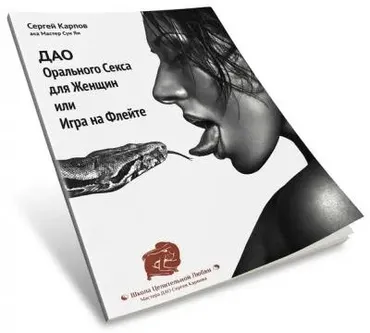 ДАО Орального Секса для Женщин или Игра на Флейте (Сергея Карпова)