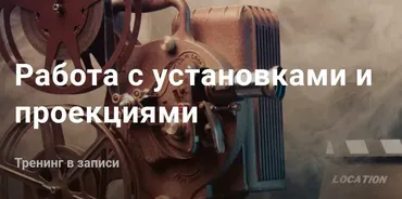 [InGenium] Работа с установками и проекциями. Вариант Продвинутый (Павел Дементьев)
