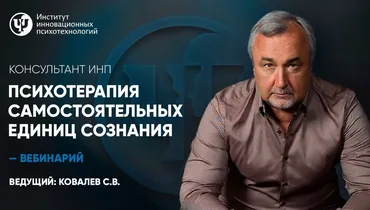 [ИНП] Психотерапия самостоятельных единиц сознания (Сергей Ковалев)
