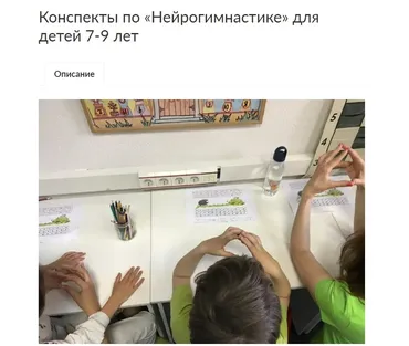 [Ивантер Плюс] Конспекты по «Нейрогимнастике» для детей 7-9 лет. Часть 1 (Наталья Лукша)