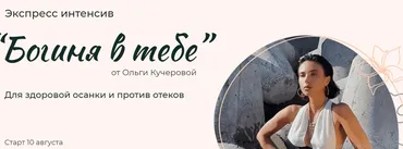 Экспресс интенсив Богиня в тебе (Ольга Кучерова)