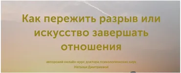 Как пережить разрыв или искусство завершать отношения (Наталья Дмитриева)