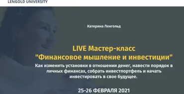 [Lengold University] Финансовое мышление и инвестиции Оба модуля (Катерина Ленгольд)