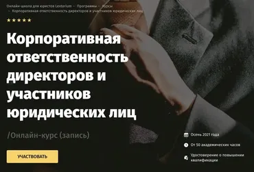 [Lextorium] Корпоративная ответственность директоров и участников юридических лиц. Тариф - Онлайн легкий (Андрей Егоров)