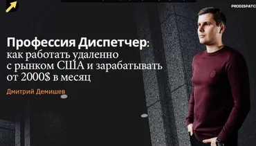 [ProDispatch-School] Как Стать Диспетчером Грузоперевозок. Грузим Траки в США. Тариф  Basic (Дмитрий Демишев)