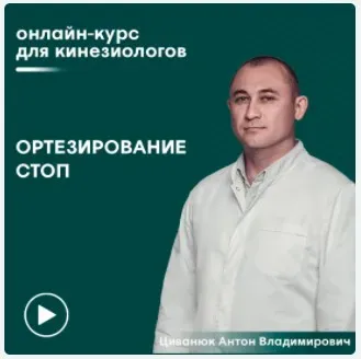 [Сандал] Обучение изготовлению ортопедических стелек (Антон Циванюк)