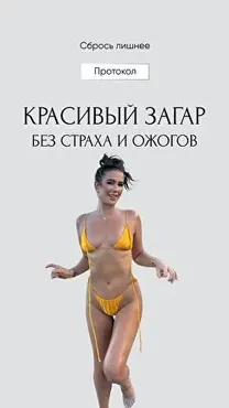 Сбрось лишнее. Гайд красивый загар (Алёна Ковальчук)