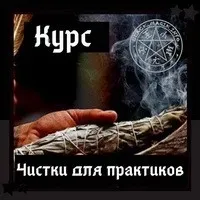 [Школа магии Black Magic] Чистки для практиков + транскрибация. 3 поток. Август 2020 (Ольга Сидорук)