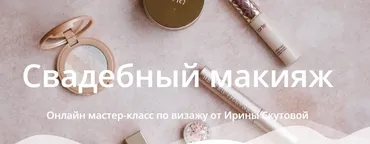 Свадебный макияж. Тариф Самостоятельный (Ирина Скутова)