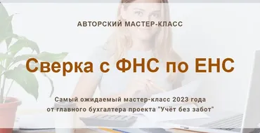 [Учет без забот] Сверка с ФНС по ЕНС (Ольга Шулова)
