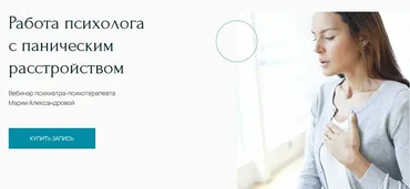 Вебинар «Работа психолога с паническим расстройством» (Мария Александрова)