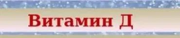 Витамин Д: советы и рекомендации по витаминному гормону (Ульвия Голденбрук)