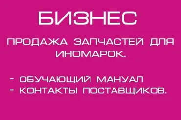 Бизнес кейс по заработку на продаже автозапчастей для иномарок (Ярослав Медвидь)