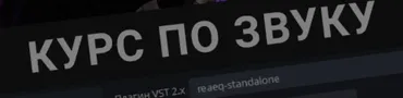 [boosty.to] Видео-курс по звуку от b1trat3